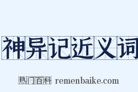 神异记近义词是什么意思的图片